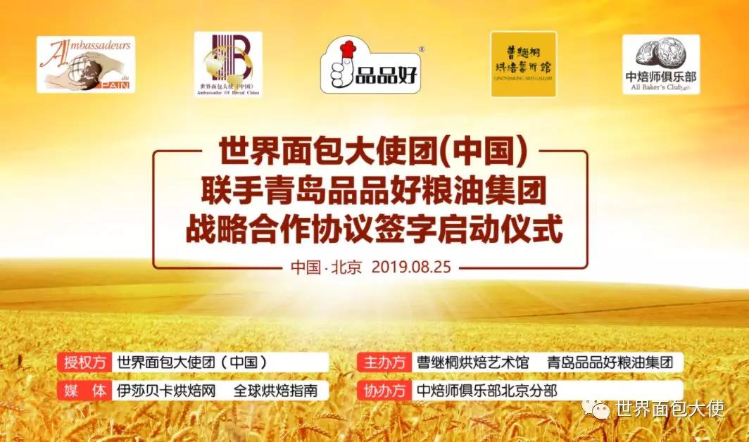 天下面包大使团（中国）联手青岛品品好粮油集体计谋协作和谈具名启动典礼暨中焙师俱乐部北京分部中秋喝茶会在京胜利进行