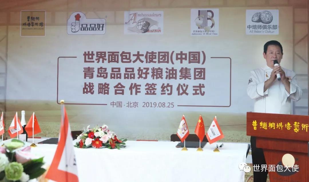 天下面包大使团（中国）联手青岛品品好粮油集体计谋协作和谈具名启动典礼暨中焙师俱乐部北京分部中秋喝茶会在京胜利进行