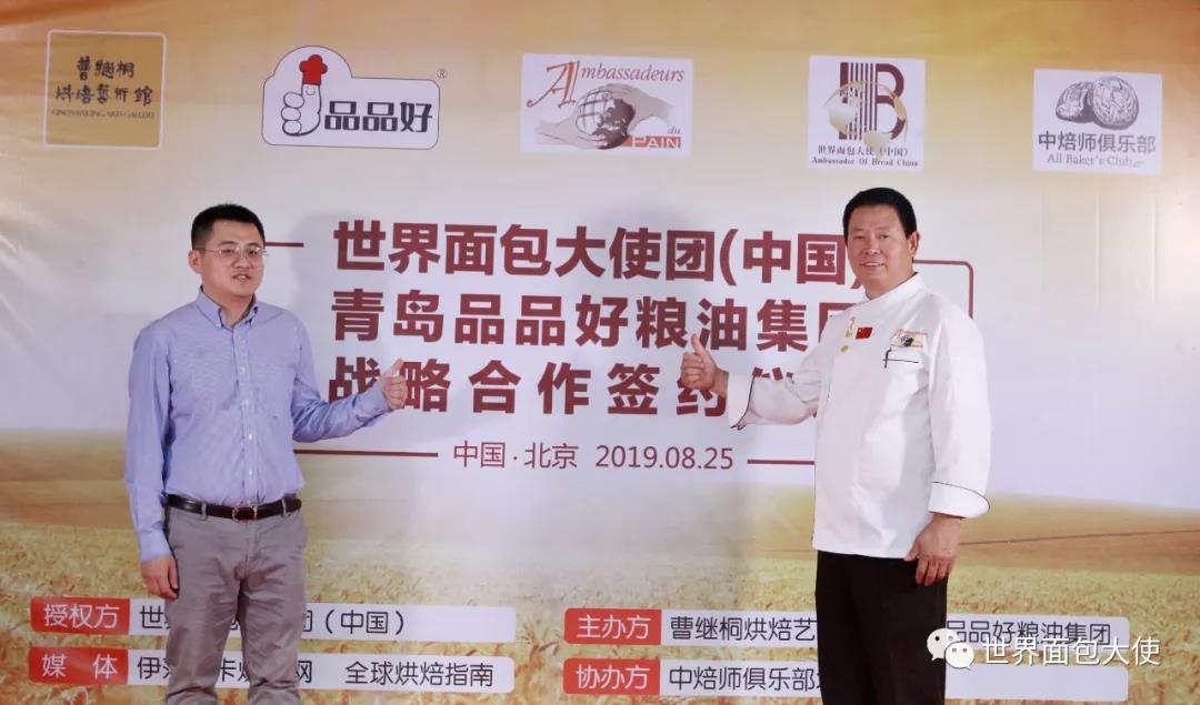 天下面包大使团（中国）联手青岛品品好粮油集体计谋协作和谈具名启动典礼暨中焙师俱乐部北京分部中秋喝茶会在京胜利进行