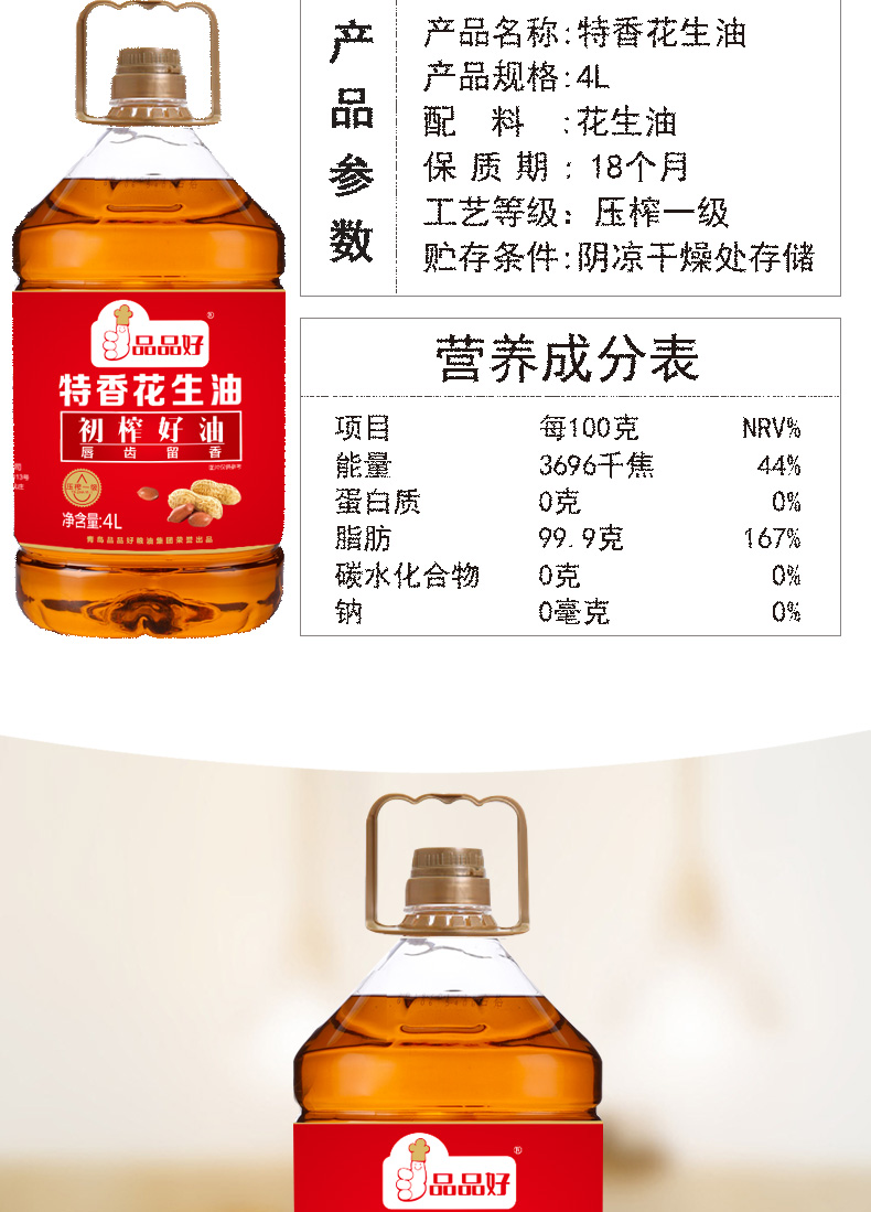 4L特香花生油概况(1)_02.jpg